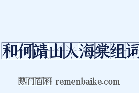 和何靖山人海棠组词是什么意思的图片